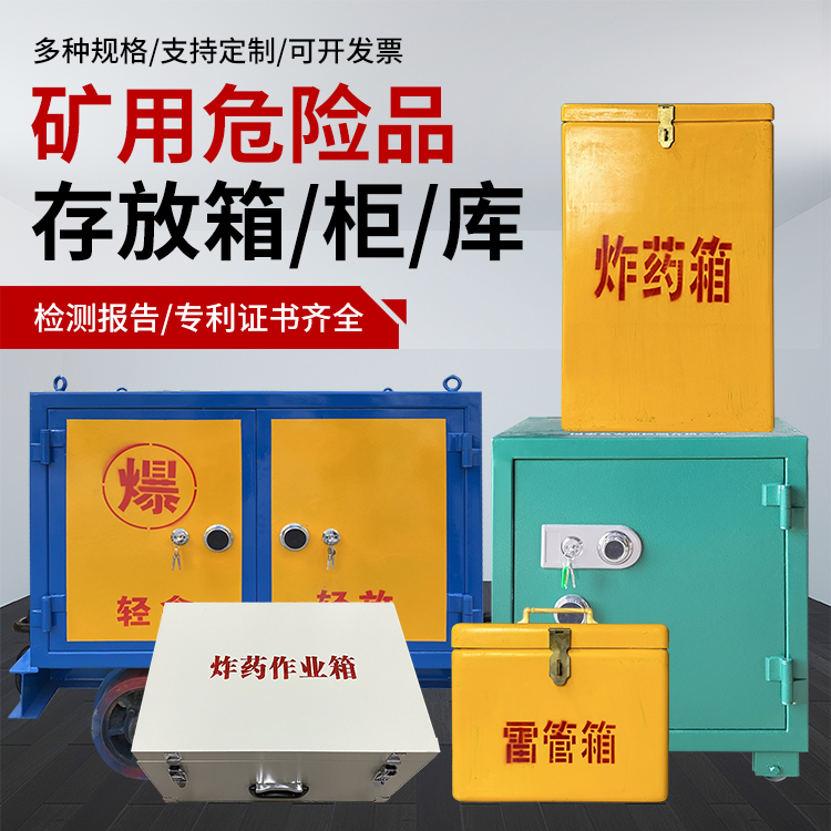 钟祥爆破作业安全关键：为何必须配备专业危险品存放箱